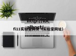 fi11实验室网页（实验室网址）