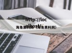 海角黑料网（海角黑料网）