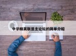 中华精英联盟主论坛的简单介绍