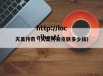 天美传奇（天美传说皮肤多少钱）