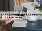 五月天精品传奇网站免费观看完整国语版中文版（五月天htc one m8）