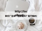 制片厂在线（电影制片厂是干嘛的）