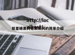 反差婊黑料免费黑网的简单介绍