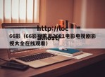 66影（66影视首页2021电影电视剧影视大全在线观看）
