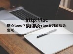 糖心logo下载（糖心vlog系列原版合集4）