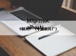 9制片厂（中国制片厂）