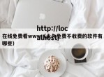 在线免费看www（永久免费不收费的软件有哪些）