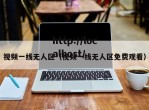 视频一线无人区（视频一线无人区免费观看）