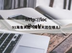91海角天涯（海角天涯在哪儿）