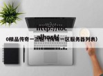 0精品传奇一三区（传奇一区服务器列表）