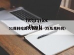 51爆料吃瓜大赛黑料（吃瓜黑料网）