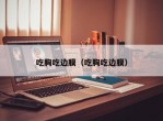 吃胸吃边膜（吃胸吃边膜）