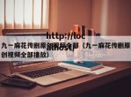 九一麻花传剧原创视频全部（九一麻花传剧原创视频全部播放）